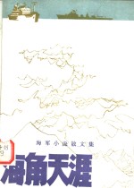 海角天涯  海军小说散文集