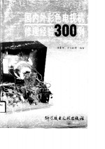 国内外彩色电视机修理经验300例  续集  1
