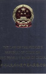 中华人民共和国中国人民银行法  中英文本