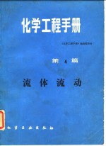 化学工程<em>手册</em>  第4篇  流体流动