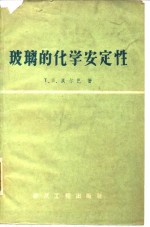 玻璃的化学安定性
