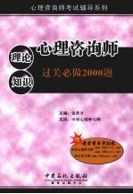 心理咨询师理论知识过关必做<em>2000</em>题