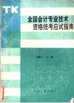 <em>全国</em><em>会计</em><em>专业</em><em>技术</em><em>资格</em>统考应试指南