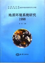 地质环境<em>系统</em>研究  中国科学院国家环保总局地质环境<em>系统</em>研究中心年报  1998