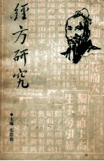 <em>经方</em><em>研究</em>