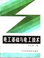 <em>电工</em><em>基础</em>与<em>电工</em><em>技术</em>