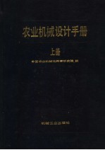 农业机械设计<em>手册</em>  上