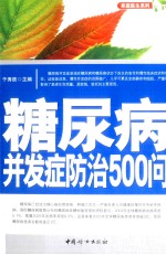 糖尿病并发症<em>防治</em>500问