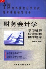 财务会计学学习辅导·应试指导·模拟题库  第2版