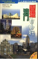 香港<em>澳</em>门自由行  个人游全方位指南