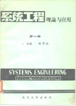 <em>系统</em>工程 理论与应用 第一卷 <em>系统</em>动力学