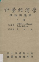 <em><em>计量</em><em>经济学</em></em>  理论与<em>应用</em>  下册