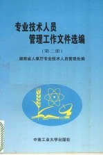专业<em>技术</em>人员管理工作文件选编  第2册