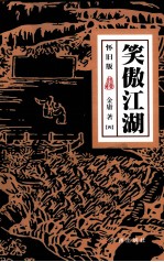 笑傲江湖  4  怀旧版