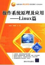 操作系统原理及<em>应用</em>  <em>Linux</em>篇