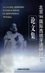 北京'98<em>国际</em>西班牙语<em>研<em>讨会</em></em><em>论<em>文集</em></em>
