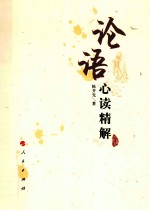<em>论语</em>心读精解