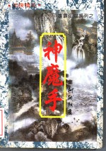 神魔手  上
