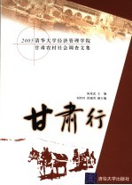 甘肃行  2005清华大学经济管理学院甘肃农村社会调查文集