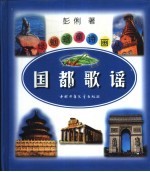 绿蝈蝈童诗画丛  国都歌谣