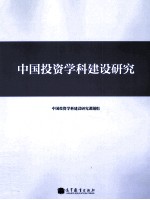 中国投资<em>学科</em>建设研究