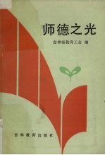 <em>师德</em>之光