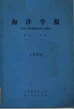 <em>海洋</em>学报  1980年  第2卷  第4期