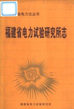 <em>福建</em>省电力试验<em>研究</em>所志