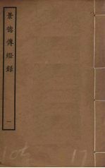 景德传灯录  1