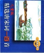 儿童版  精选唐宋词一<em>百首</em>