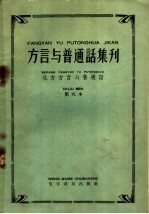 北方<em>方言</em>与普通话  第六本