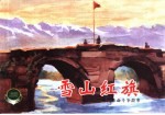 中国革命斗争故事  8  雪山红旗