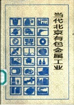<em>当代</em>北京有色金属工业