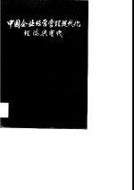 中国企业经营管理现代化理论与实践