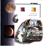 科学画谱  观月