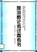 旅游<em>概论</em>考试参考书