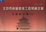 北京市房屋修缮<em>工程</em>预算定额  2005年版  古建筑分册  上