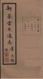 新纂云南通志  卷204-205