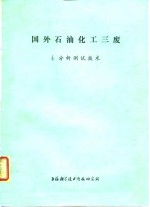 国外石油化工三废  4.分析测试<em>技术</em>