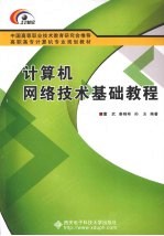 计算机<em>网络</em><em>技术</em>基础<em>教程</em>