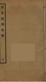 周易经传<em>集解</em>  5