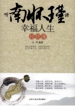 听南怀瑾讲幸福<em>人生</em>经营<em>课</em>