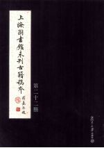 上海图书馆未<em>刊</em>古籍稿本  第22册