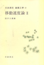 岩波讲座  基础工学  10  岩波讲座  基础工学  17  移动速度论  2