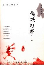 泉水叮咚  河南新童谣  1