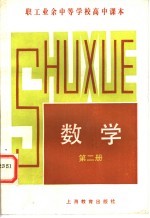 <em>职工</em>业余中等学校高中课本  数学  第2册