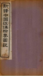 新译中国江海险要图说  卷7-9