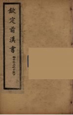 钦定<em>后<em>汉书</em></em>  <em>卷</em><em>1</em>5上-<em>1</em>5下