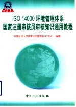 <em>IS</em>O 14000环境管理体系国家注册<em>审核</em>员<em>审核</em>知识通用教程