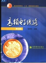 高频电子线路  第4版